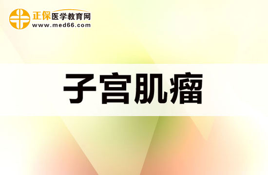 女性為什么會得子宮肌瘤