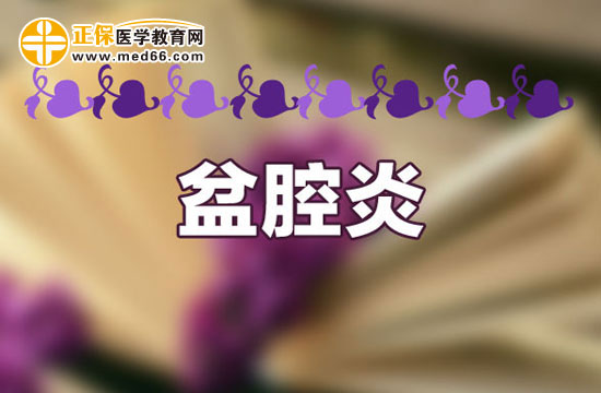 護(hù)理盆腔炎應(yīng)該注意哪些事項