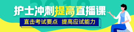 2018年護士考試倒計時沖刺搶分集訓營等你加入！