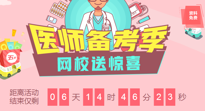 2018臨床醫(yī)師備考季優(yōu)惠來(lái)襲課程8.5折，資料免費(fèi)領(lǐng)，更有大咖直播免費(fèi)聽(tīng)！