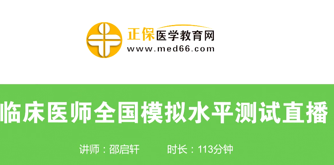 4月15日臨床執(zhí)業(yè)/助理醫(yī)師資格水平模擬測試免費(fèi)直播課等你來！