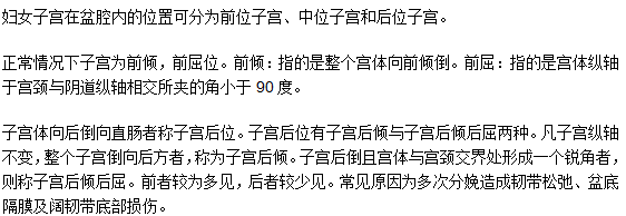 如何判斷子宮前后位的正常值？