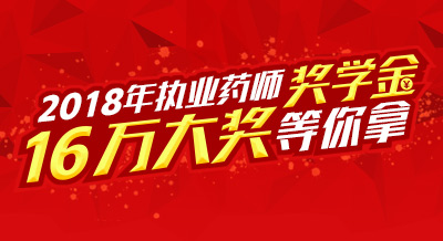 2018年執(zhí)業(yè)藥師獎(jiǎng)學(xué)金 16萬(wàn)大獎(jiǎng)等你拿！