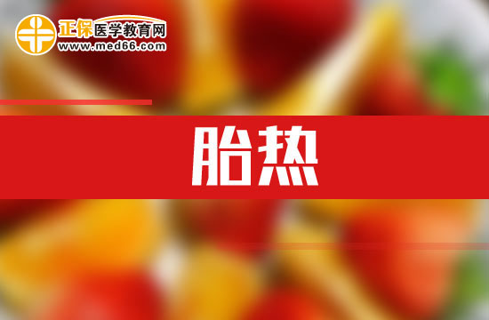 什么是胎熱？胎熱的臨床表現(xiàn)有哪些？