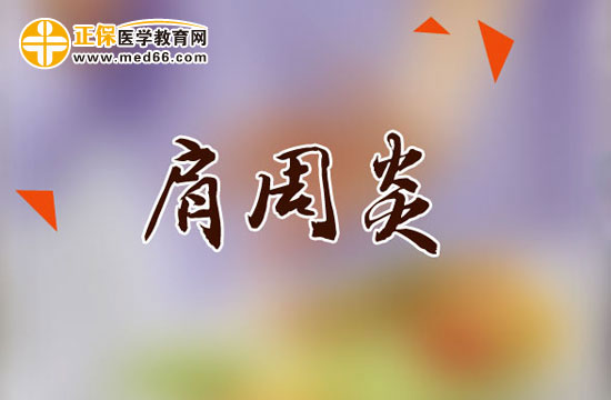 肩周炎患者功能鍛煉時(shí)需要注意哪些問題？