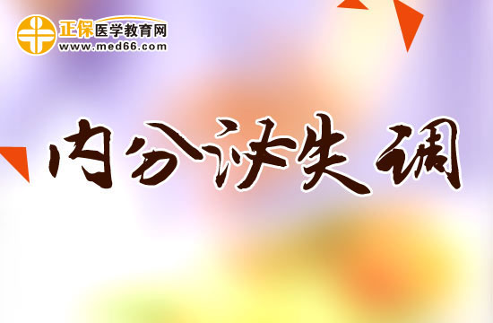 內(nèi)分泌失調(diào)會(huì)給女性帶來的危害有哪些？