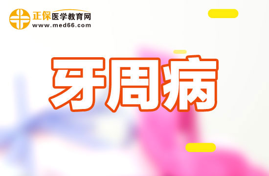 預(yù)防牙周病的方法有哪些？