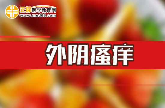 女性陰道瘙癢的原因是什么？