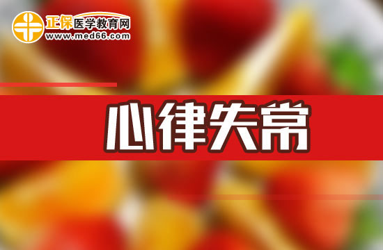 心律失常的誘病因素有哪些？