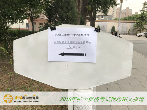 北京首都鐵路衛(wèi)生學(xué)?？紙?chǎng)-指示牌