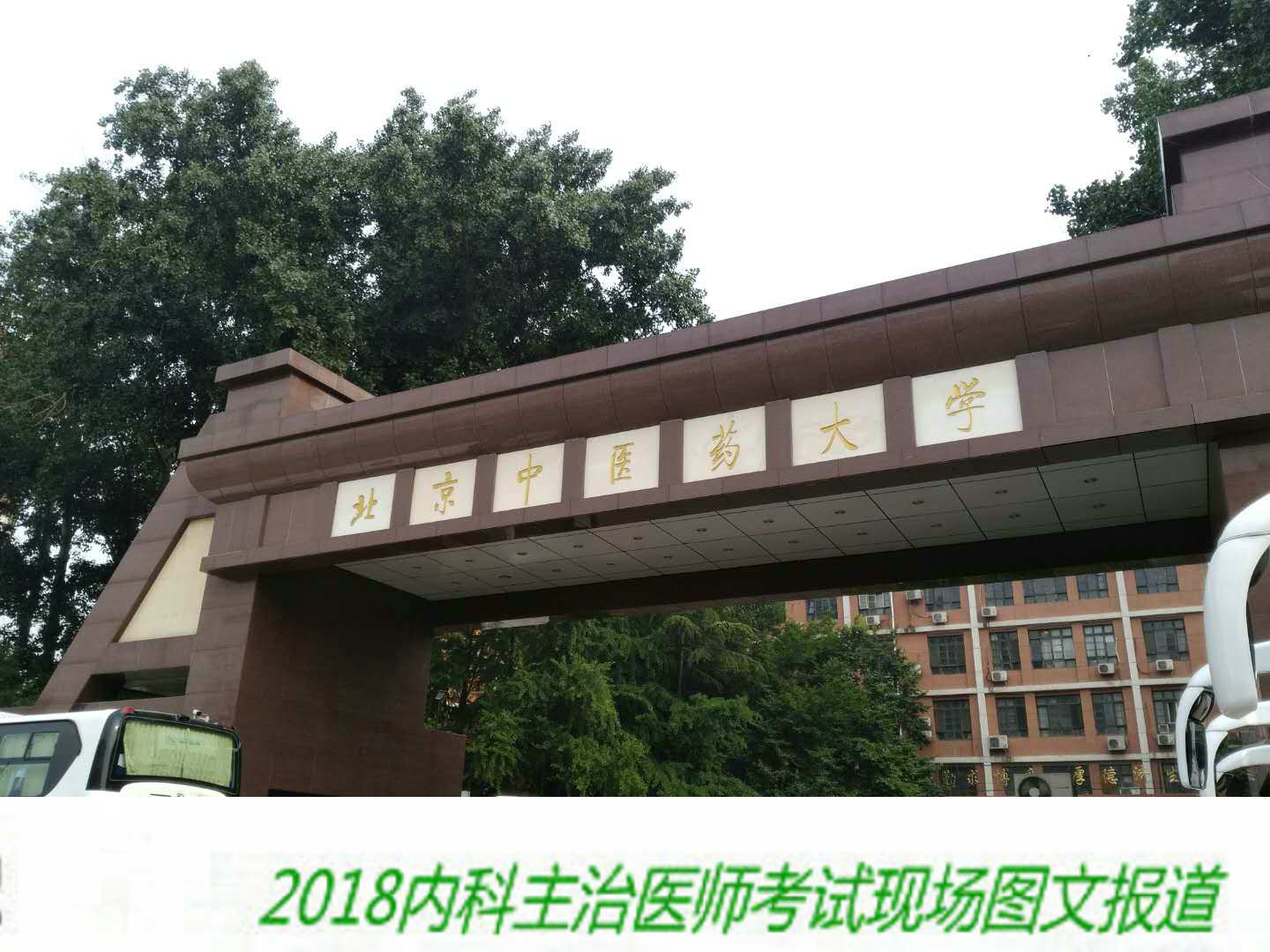 【圖文報道】2018年內科主治醫(yī)師考試于5月26日順利開考！