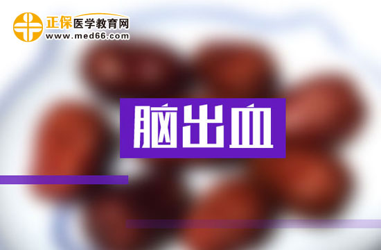 高血壓引發(fā)腦出血如何護(hù)理？