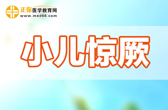 小兒驚厥的發(fā)生有哪些急救措施？
