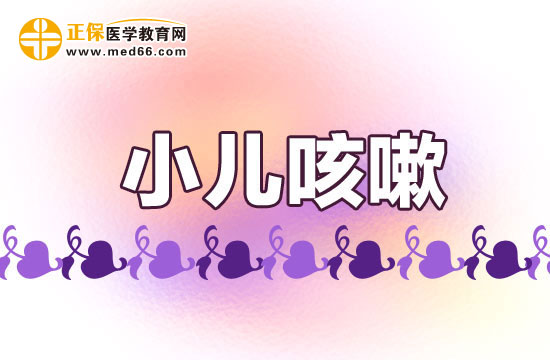 小兒咳嗽的日常護(hù)理方法