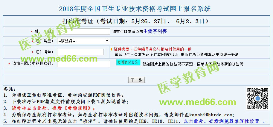 2018年檢驗學(xué)職稱考試準(zhǔn)考證何時才能打印？