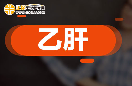 檢查乙肝的五個(gè)項(xiàng)目是哪些？