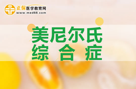 美尼爾氏綜合征常見臨床表現(xiàn)有哪些？