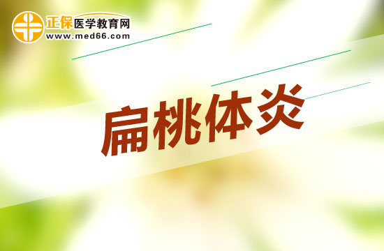 哪些原因會(huì)導(dǎo)致扁桃體炎？