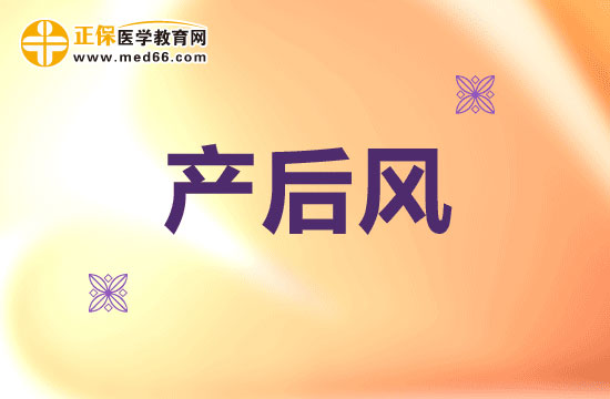 為什么要小心提防產(chǎn)后風(fēng)？