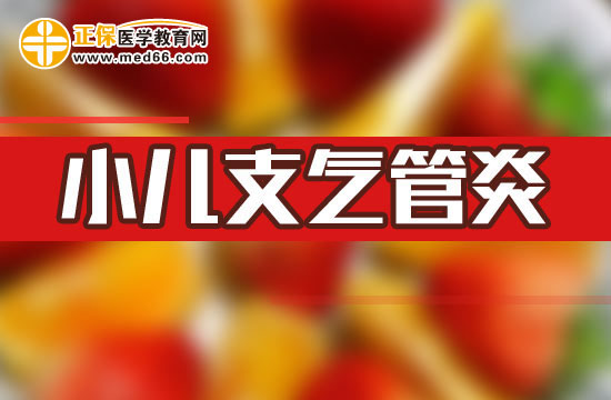 孩子得了小兒支氣管炎不宜吃什么？