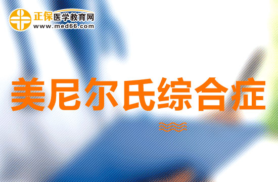 近年來如何更有效的治療美尼爾氏綜合征？