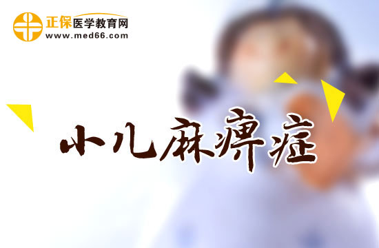 小兒麻痹癥會(huì)遺傳嗎？