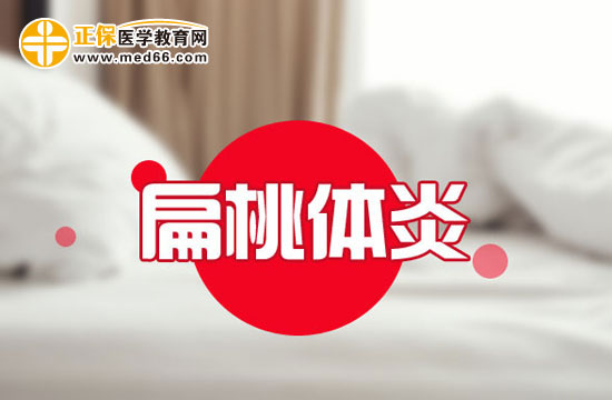 扁桃體發(fā)炎如何正確護理？