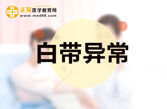 白帶異味是怎么回事？