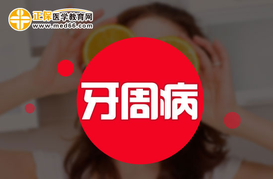 如何防止牙周病的發(fā)生？