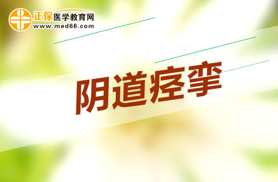 陰道痙攣有什么治療方法？