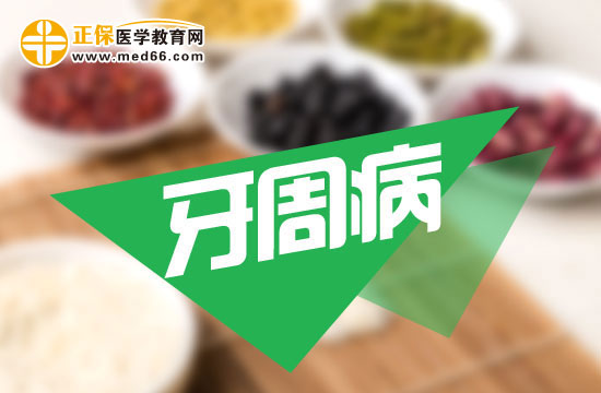 哪些人容易患上牙周病？