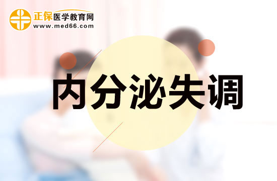 女性?xún)?nèi)分泌失調(diào)之后會(huì)有什么反應(yīng)？