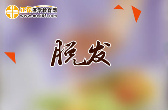 急！治療脫發(fā)的方法有哪些？