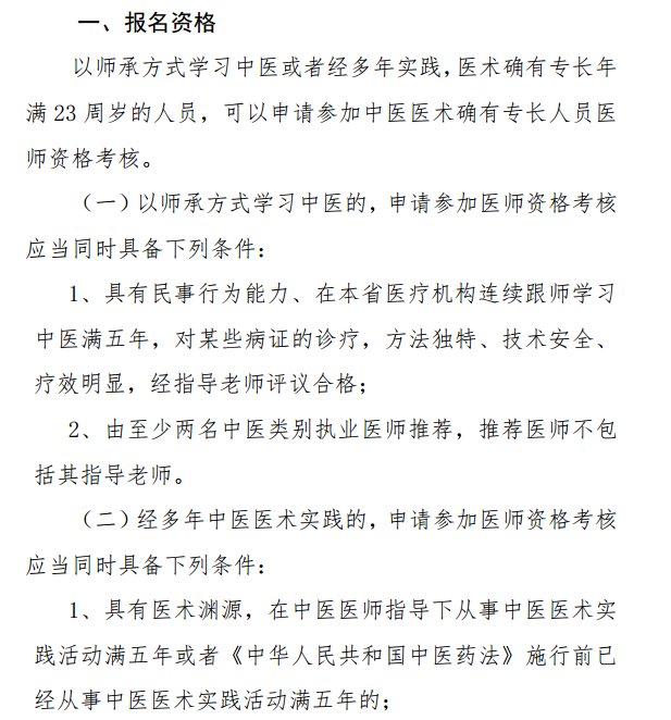 陜西省中醫(yī)醫(yī)術(shù)確有專長人員醫(yī)師資格考核報名條件和具體規(guī)定