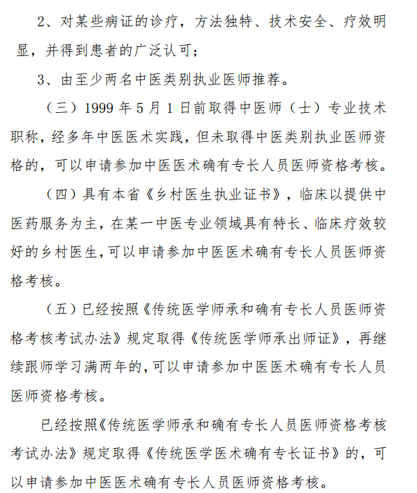 陜西省中醫(yī)醫(yī)術(shù)確有專長人員醫(yī)師資格考核報名條件和具體規(guī)定