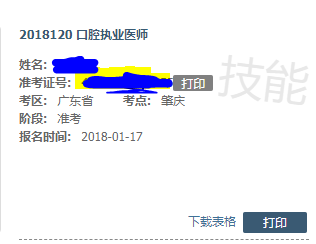 醫(yī)師實踐技能考試成績查詢水印只有“技能”倆字是什么意思？