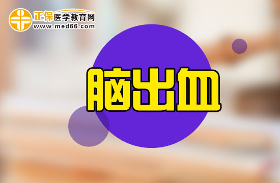 哪些原因會(huì)引發(fā)腦出血后遺癥？