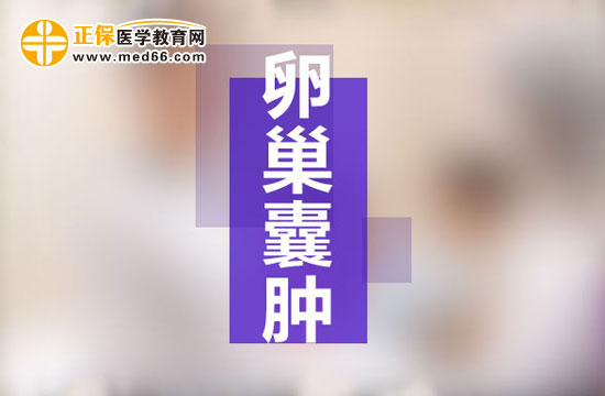檢查卵巢囊腫的項(xiàng)目有哪些？