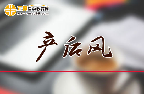 出現(xiàn)這些情況，很可能是產(chǎn)后風！