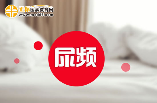 正常孕婦尿頻有哪些表現(xiàn)？