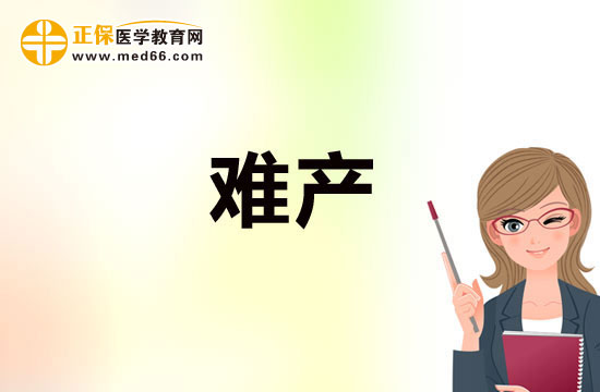 預(yù)防難產(chǎn)需注重鍛煉，加強體質(zhì)