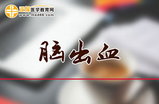 必讀：哪些原因會導(dǎo)致腦出血？