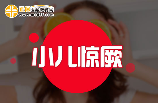 小兒熱性驚厥有哪些特點(diǎn)？