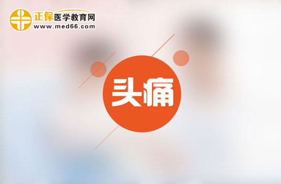為什么會時常頭痛呢？