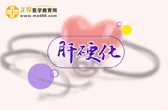 肝硬化患者最好別吃這些食物！