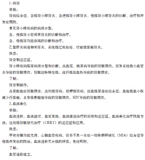 腎臟內(nèi)科?？漆t(yī)師培訓(xùn)的內(nèi)容與要求