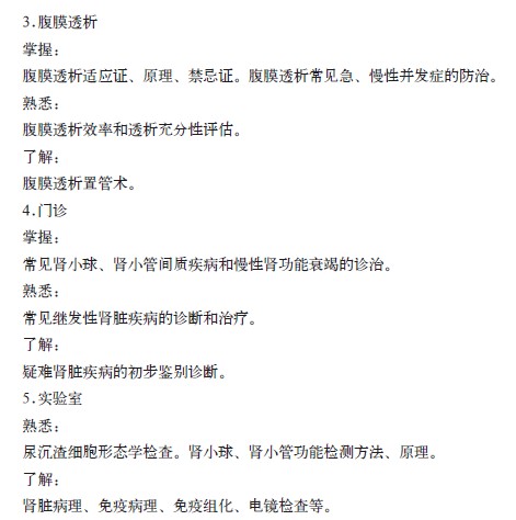 腎臟內(nèi)科?？漆t(yī)師培訓(xùn)的內(nèi)容與要求