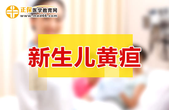 新生兒出黃疸和病理性黃疸的特點(diǎn)分別是什么？