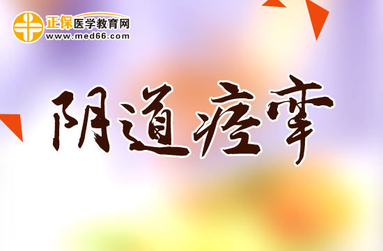 女性患上陰道痙攣的原因有哪些？