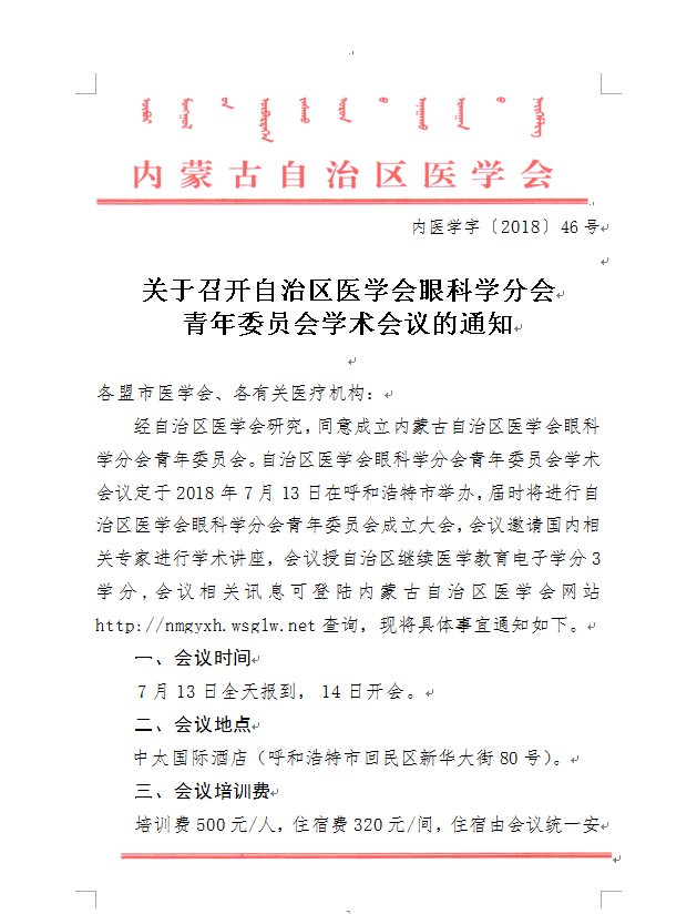 赤峰轉(zhuǎn)發(fā)自治區(qū)醫(yī)學(xué)會(huì)眼科學(xué)分會(huì)青年委員會(huì)、心血管病學(xué)分會(huì)學(xué)術(shù)會(huì)議的通知